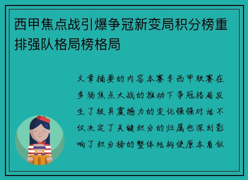 西甲焦点战引爆争冠新变局积分榜重排强队格局榜格局