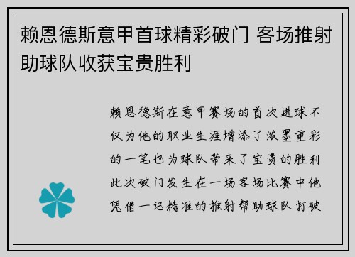 赖恩德斯意甲首球精彩破门 客场推射助球队收获宝贵胜利