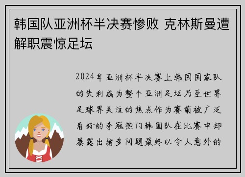 韩国队亚洲杯半决赛惨败 克林斯曼遭解职震惊足坛