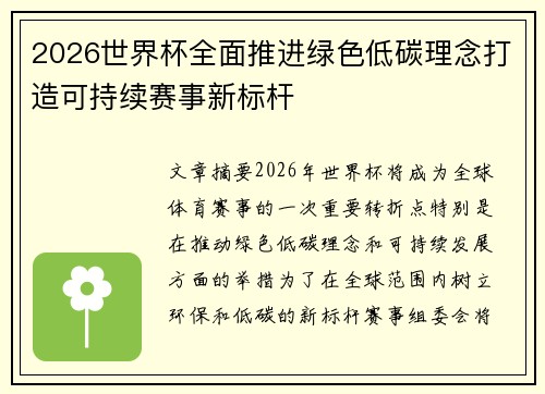 2026世界杯全面推进绿色低碳理念打造可持续赛事新标杆