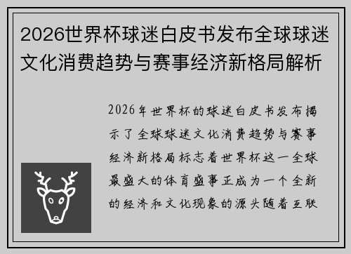 2026世界杯球迷白皮书发布全球球迷文化消费趋势与赛事经济新格局解析