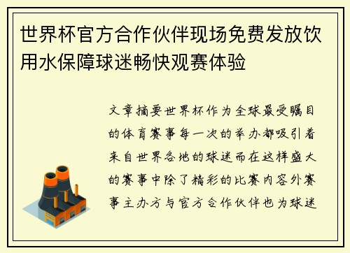 世界杯官方合作伙伴现场免费发放饮用水保障球迷畅快观赛体验