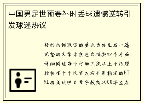 中国男足世预赛补时丢球遗憾逆转引发球迷热议
