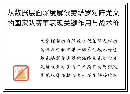 从数据层面深度解读劳塔罗对阵尤文的国家队赛事表现关键作用与战术价值