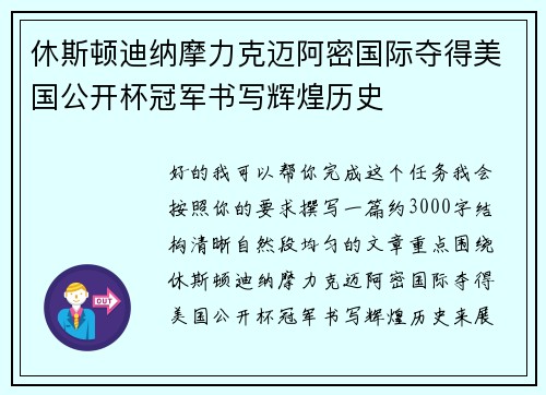 休斯顿迪纳摩力克迈阿密国际夺得美国公开杯冠军书写辉煌历史