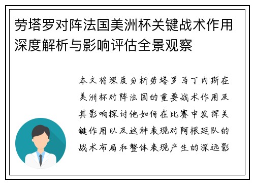 劳塔罗对阵法国美洲杯关键战术作用深度解析与影响评估全景观察