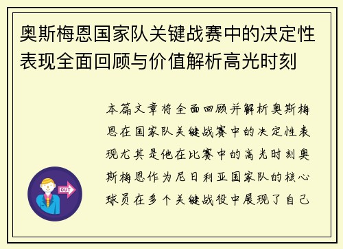奥斯梅恩国家队关键战赛中的决定性表现全面回顾与价值解析高光时刻