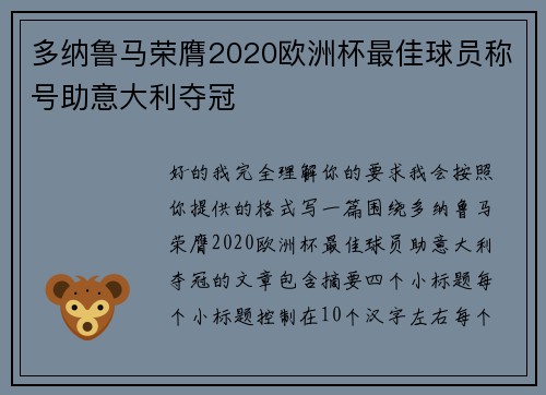 多纳鲁马荣膺2020欧洲杯最佳球员称号助意大利夺冠