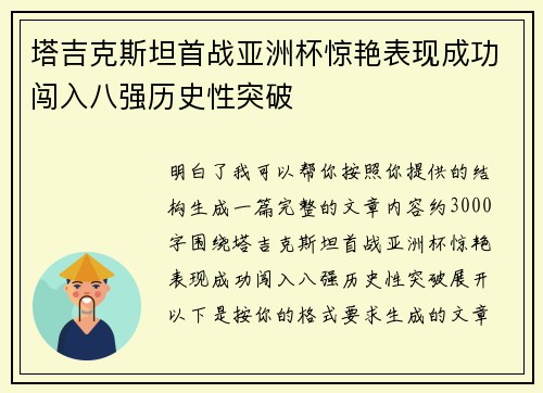塔吉克斯坦首战亚洲杯惊艳表现成功闯入八强历史性突破