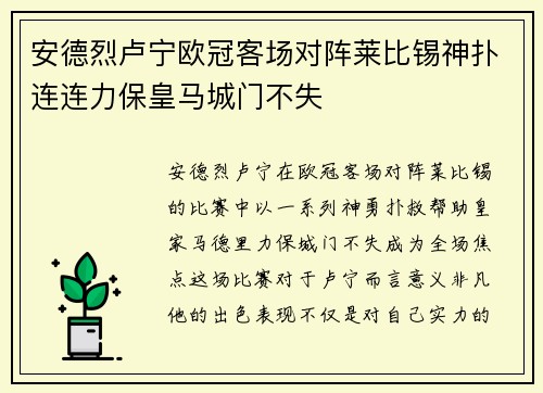 安德烈卢宁欧冠客场对阵莱比锡神扑连连力保皇马城门不失
