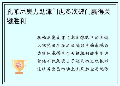 孔帕尼奥力助津门虎多次破门赢得关键胜利