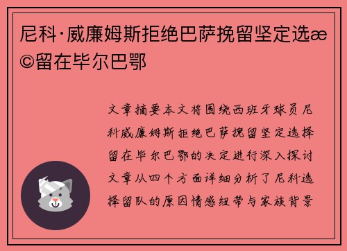 尼科·威廉姆斯拒绝巴萨挽留坚定选择留在毕尔巴鄂
