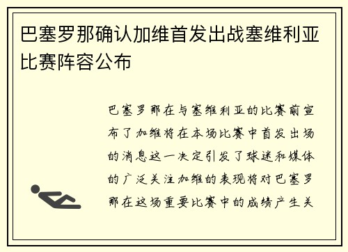 巴塞罗那确认加维首发出战塞维利亚比赛阵容公布