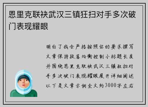 恩里克联袂武汉三镇狂扫对手多次破门表现耀眼