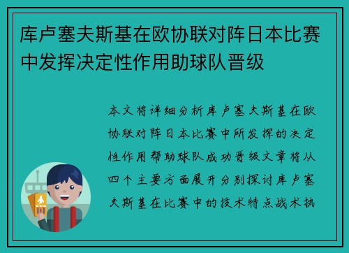 库卢塞夫斯基在欧协联对阵日本比赛中发挥决定性作用助球队晋级