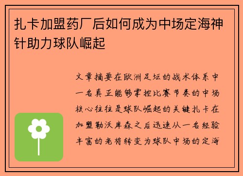 扎卡加盟药厂后如何成为中场定海神针助力球队崛起