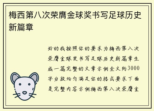 梅西第八次荣膺金球奖书写足球历史新篇章