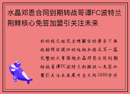 水晶邓恩合同到期转战哥谭FC波特兰荆棘核心免签加盟引关注未来