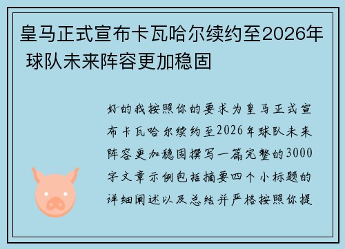 皇马正式宣布卡瓦哈尔续约至2026年 球队未来阵容更加稳固