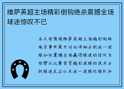 维萨英超主场精彩倒钩绝杀震撼全场球迷惊叹不已