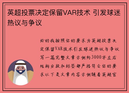 英超投票决定保留VAR技术 引发球迷热议与争议