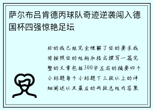 萨尔布吕肯德丙球队奇迹逆袭闯入德国杯四强惊艳足坛