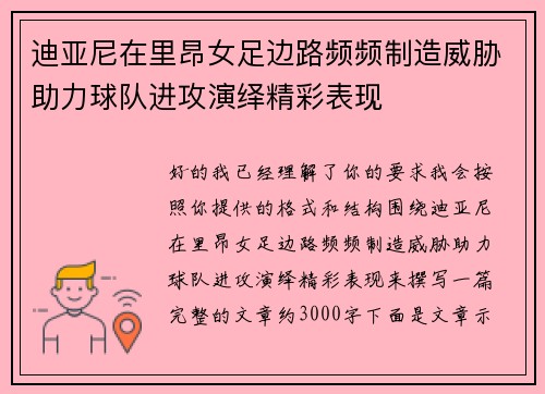 迪亚尼在里昂女足边路频频制造威胁助力球队进攻演绎精彩表现