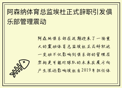 阿森纳体育总监埃杜正式辞职引发俱乐部管理震动