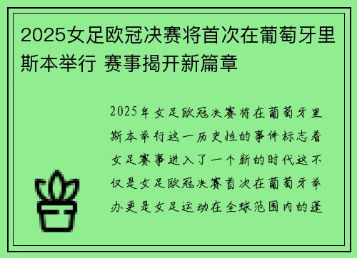 2025女足欧冠决赛将首次在葡萄牙里斯本举行 赛事揭开新篇章 2025女足欧冠决赛将首次在葡萄牙里斯本举行 赛事揭开新篇章