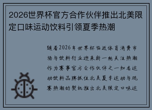 2026世界杯官方合作伙伴推出北美限定口味运动饮料引领夏季热潮