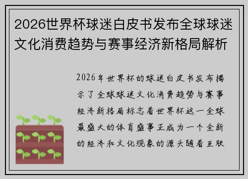 2026世界杯球迷白皮书发布全球球迷文化消费趋势与赛事经济新格局解析