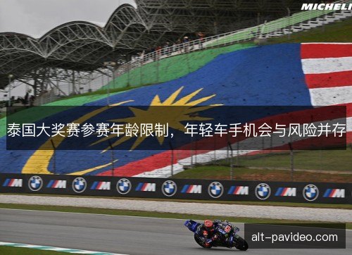 泰国大奖赛参赛年龄限制，年轻车手机会与风险并存