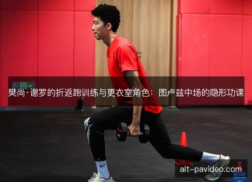 樊尚·谢罗的折返跑训练与更衣室角色：图卢兹中场的隐形功课